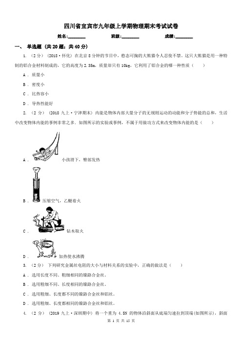 四川省宜宾市九年级上学期物理期末考试试卷