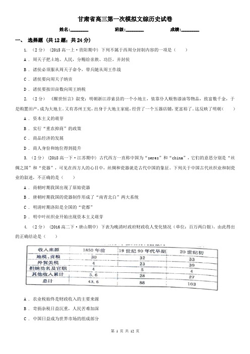 甘肃省高三第一次模拟文综历史试卷