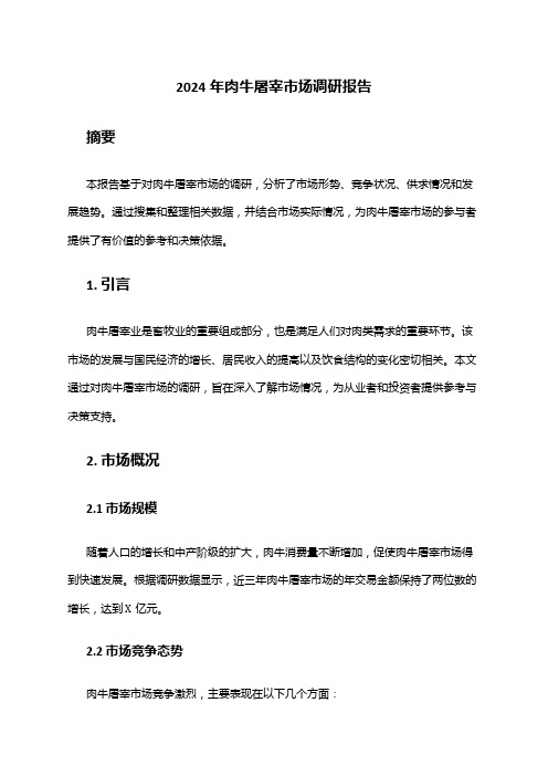 2024年肉牛屠宰市场调研报告
