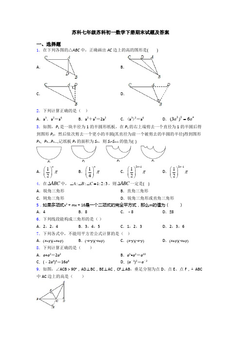 苏科七年级苏科初一数学下册期末试题及答案