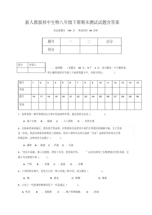 新人教版初中生物八年级下册期末测试试题含答案