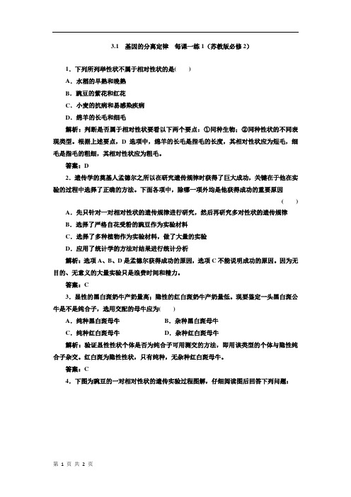 3.1  基因的分离定律  每课一练1(苏教版必修2)
