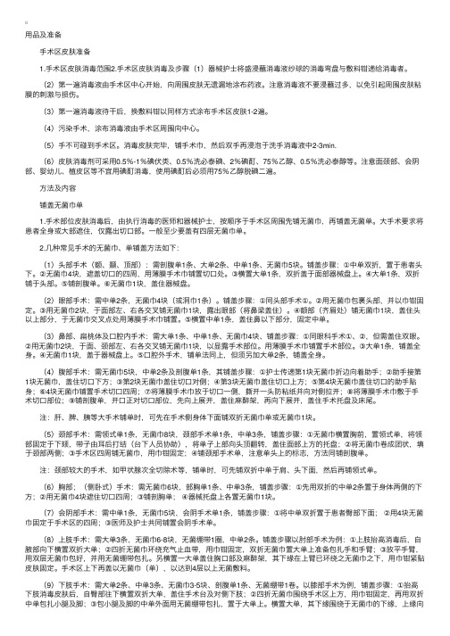 手术区准备及无菌巾铺置