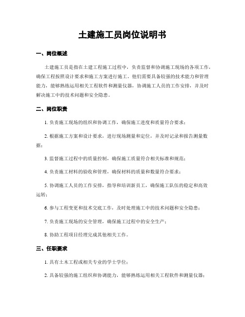 土建施工员岗位说明书