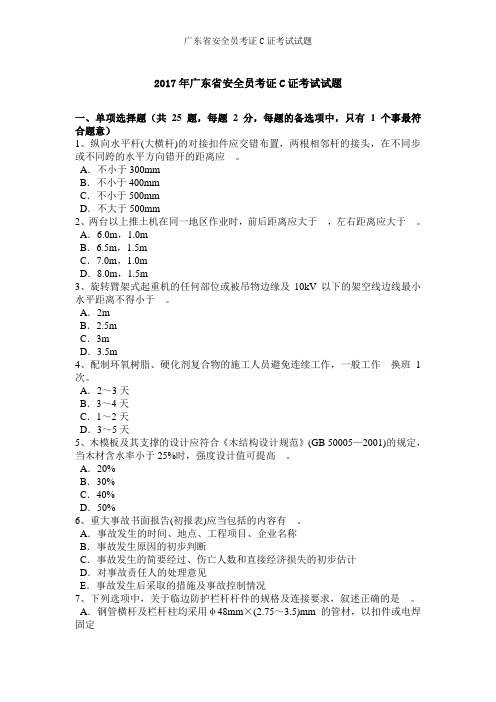 广东省安全员考证C证考试试题