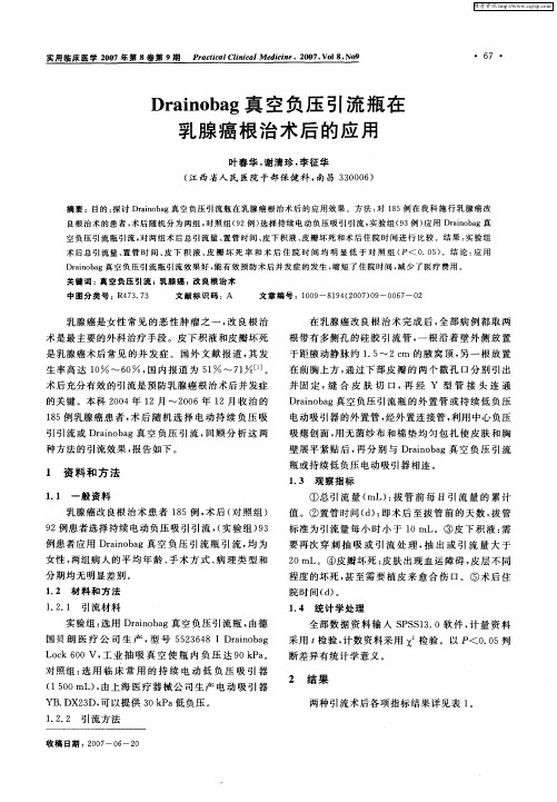 Drainobag真空负压引流瓶在乳腺癌根治术后的应用