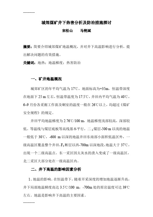 (整理)城郊煤矿井下热害分析及防治措施探讨