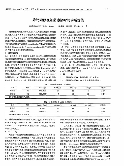 降钙素原在细菌感染时的诊断价值