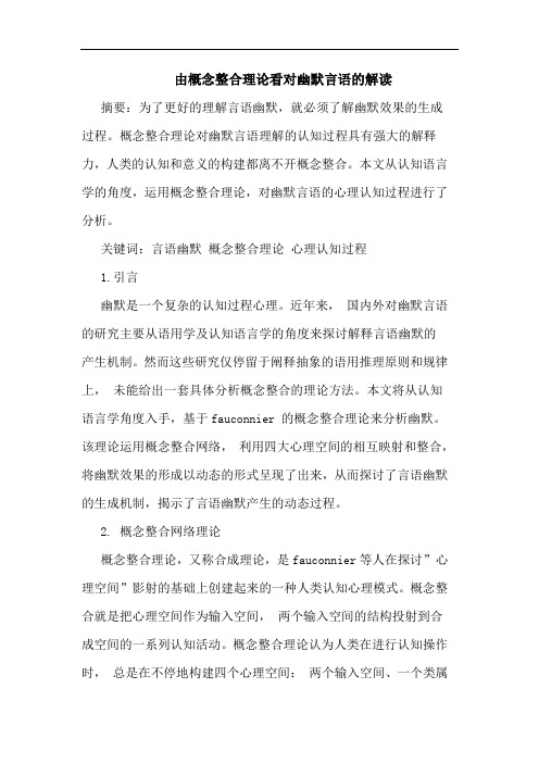 由概念整合理论看对幽默言语的解读