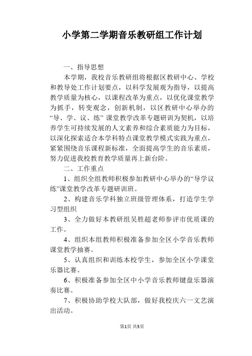 小学第二学期音乐教研组工作计划