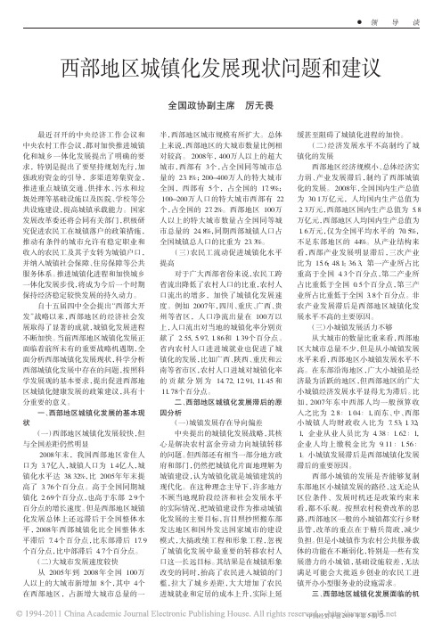 西部地区城镇化发展现状问题和建议
