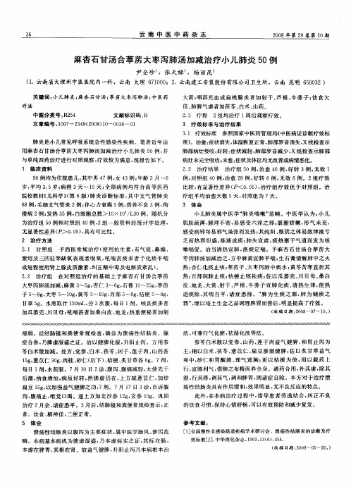 麻杏石甘汤合葶苈大枣泻肺汤加减治疗小儿肺炎50例