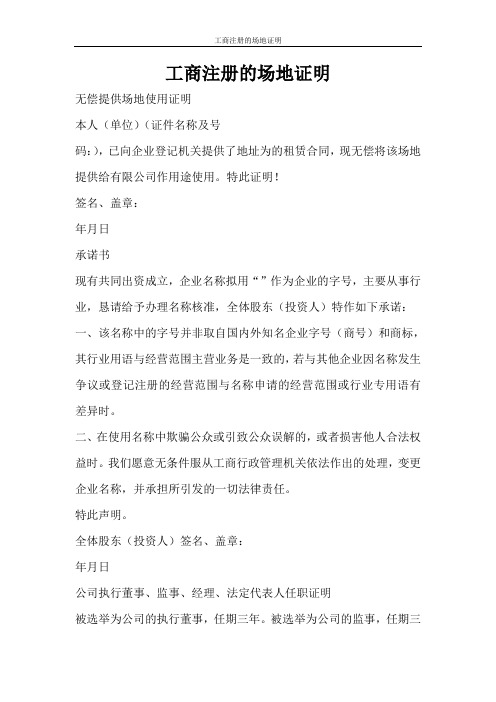 条据书信 工商注册的场地证明
