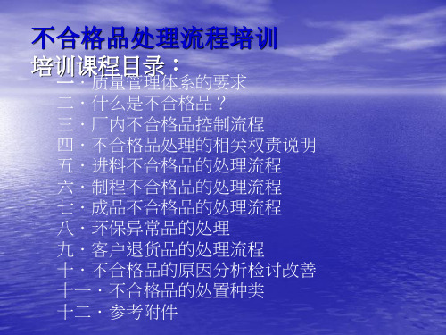 不合格品处理流程培训