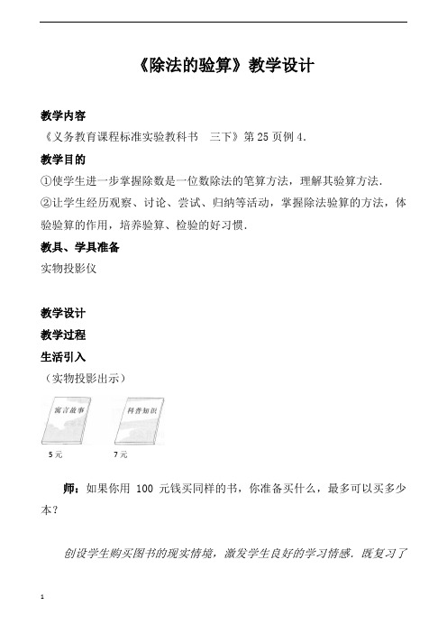 人教版小学三年级下册数学《除法的验算》教学设计
