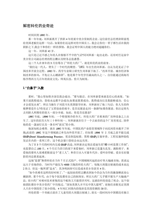 【创业故事1000例(9)】解密科伦药业奇迹