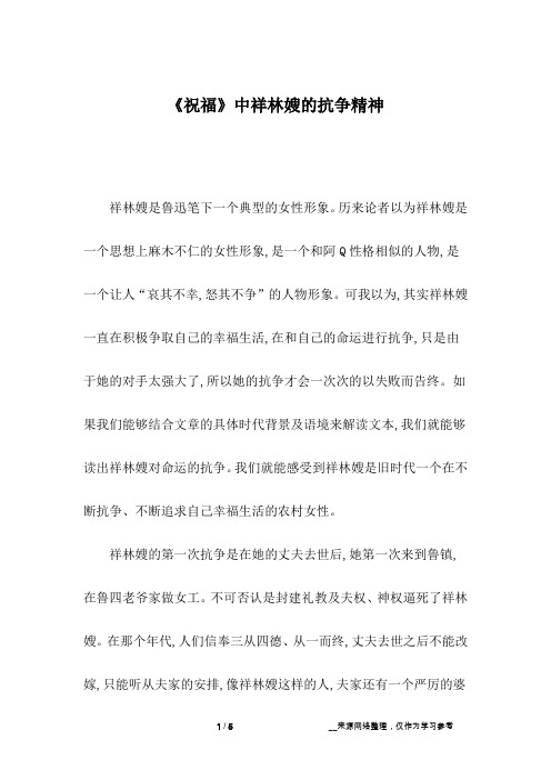 《祝福》中祥林嫂的抗争精神