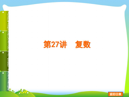 2020高考数学(文,江苏教育版)一轮复习课件第27讲 复数.ppt