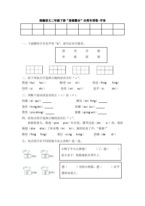 部编语文二年级下册期末“易错整合”分类专项卷--字音(含答案)