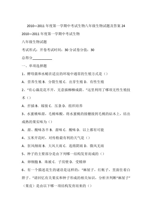 2010—2011年度第一学期中考试生物八年级生物试题及答案24
