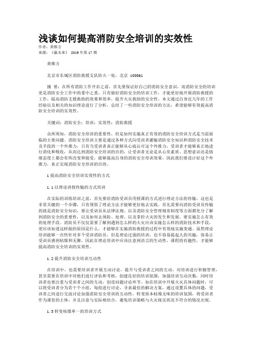 浅谈如何提高消防安全培训的实效性
