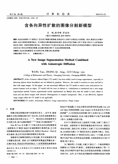 含各向异性扩散的图像分割新模型