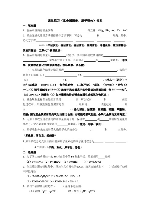 (完整版)重金属测定习题(参考答案)