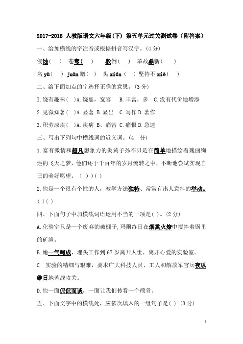 2017-2018人教版六年级语文下册第五单元过关测试题(附答案)