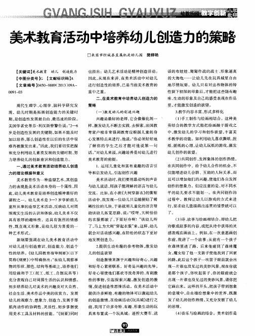 美术教育活动中培养幼儿创造力的策略