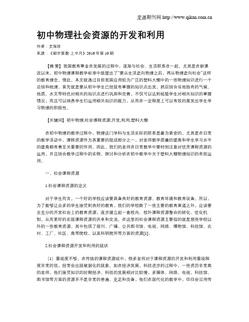 初中物理社会资源的开发和利用
