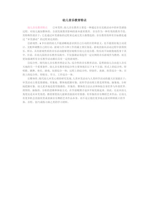 幼儿音乐教育特点