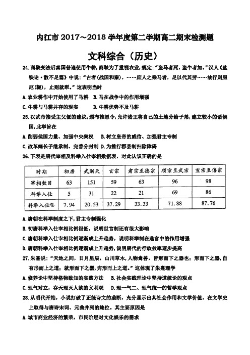 内江市2017～2018学年度第二学期高二期末检测题文综历史(Word版含答案)