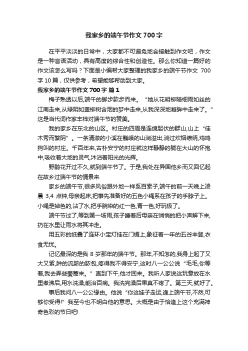 关于我家乡的端午节作文700字汇编十篇