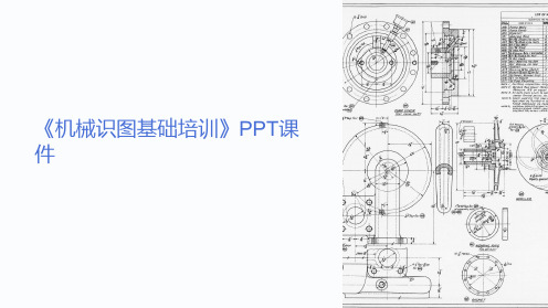 《机械识图基础培训》课件