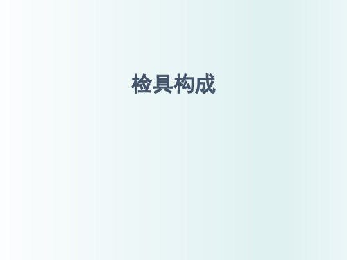 检具构成