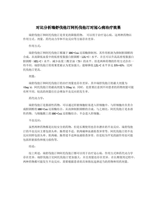 对比分析瑞舒伐他汀阿托伐他汀对冠心病治疗效果