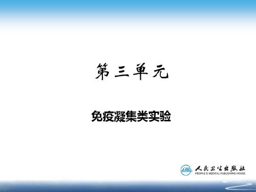 第三单元   免疫凝集类实验