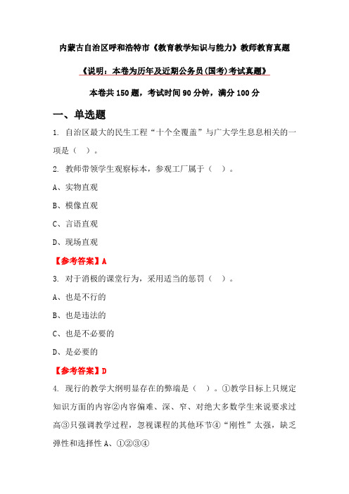 内蒙古自治区呼和浩特市《教育教学知识与能力》教师教育真题