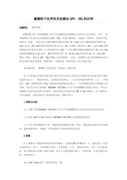 磁微粒子化学发光法测定AFP