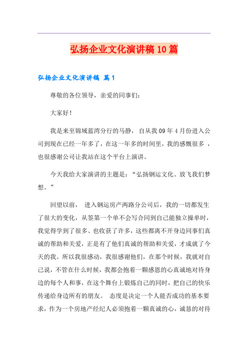 弘扬企业文化演讲稿10篇
