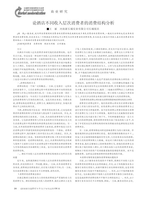 论酒店不同收入层次消费者的消费结构