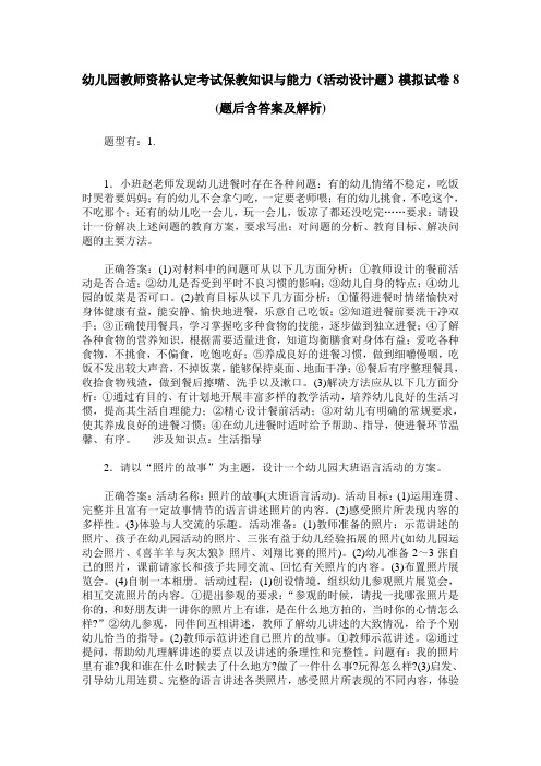 幼儿园教师资格认定考试保教知识与能力(活动设计题)模拟试卷8(