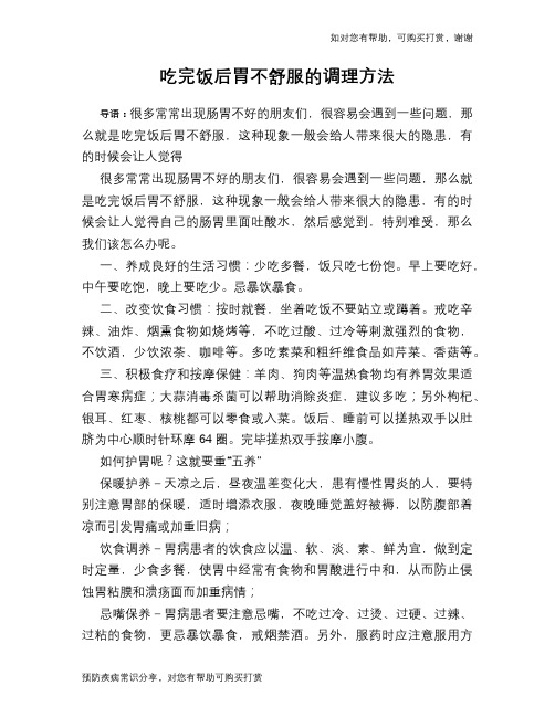 吃完饭后胃不舒服的调理方法