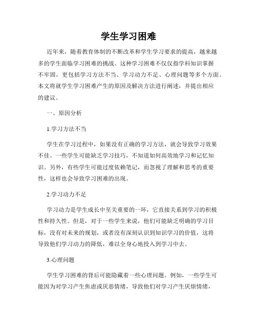 学生学习困难