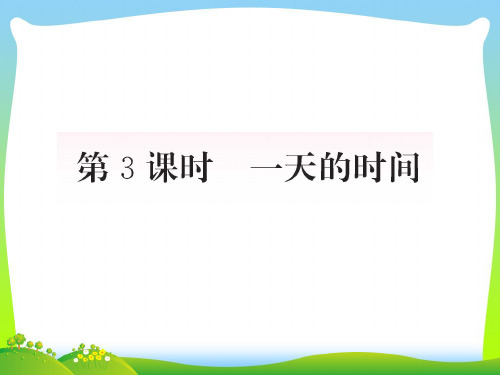 北师大版三年级数学上册七年、月、日第3课时一天的时间作业课件.ppt