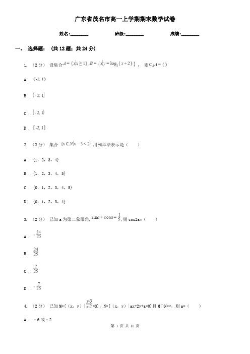 广东省茂名市高一上学期期末数学试卷