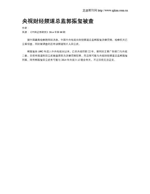 央视财经频道总监郭振玺被查