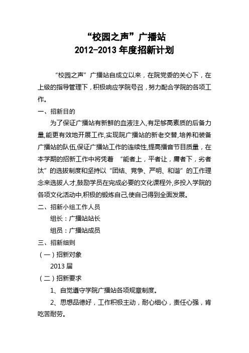 军校及地方大学校园广播站招新计划