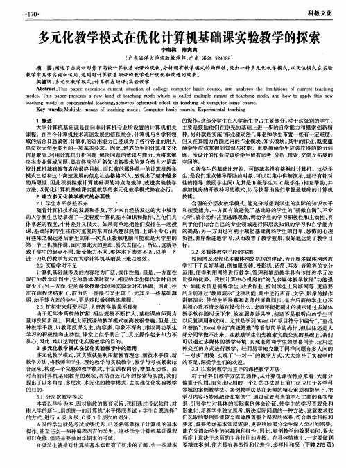 多元化教学模式在优化计算机基础课实验教学的探索