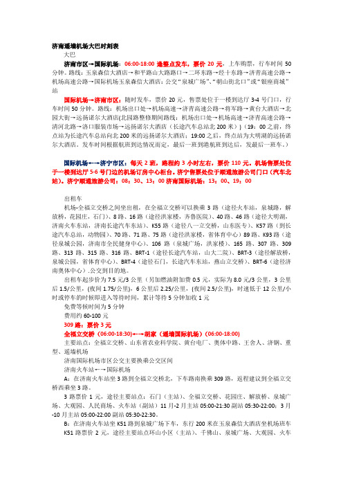 济南遥墙机场大巴时刻表